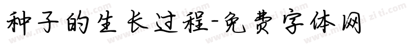 种子的生长过程字体转换