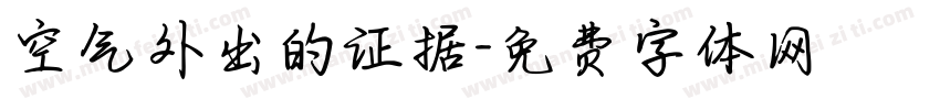 空气外出的证据字体转换