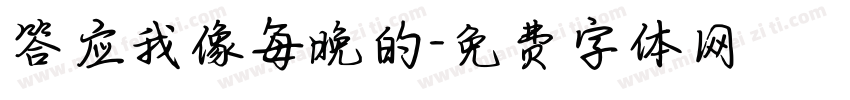答应我像每晚的字体转换