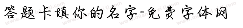 答题卡填你的名字字体转换