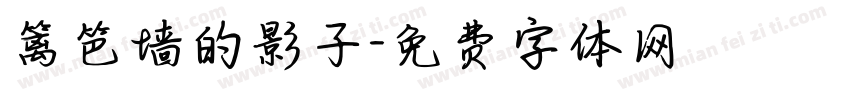篱笆墙的影子字体转换
