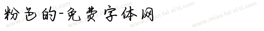 粉色的字体转换