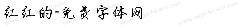 红红的字体转换