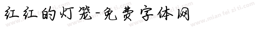 红红的灯笼字体转换
