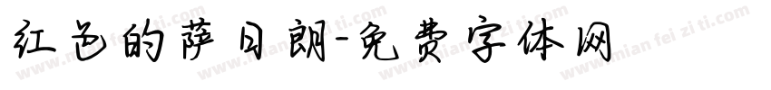 红色的萨日朗字体转换