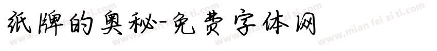 纸牌的奥秘字体转换