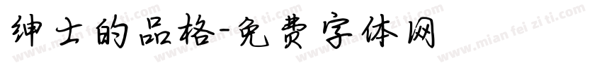 绅士的品格字体转换