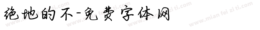 绝地的不字体转换