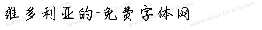 维多利亚的字体转换