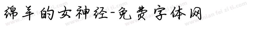 绵羊的女神经字体转换