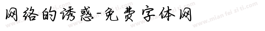 网络的诱惑字体转换