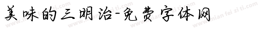 美味的三明治字体转换