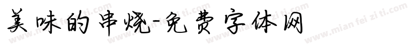 美味的串烧字体转换