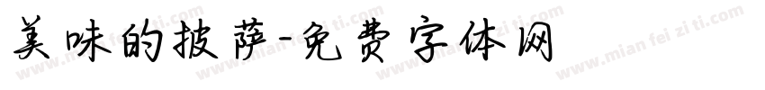 美味的披萨字体转换