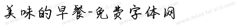 美味的早餐字体转换
