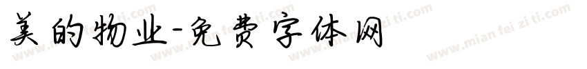 美的物业字体转换