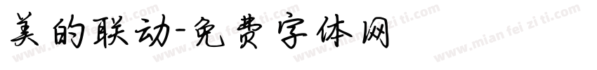 美的联动字体转换