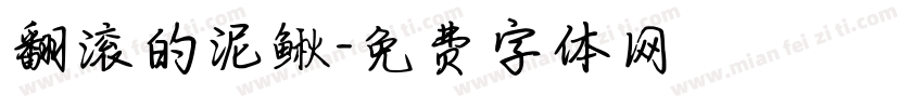 翻滚的泥鳅字体转换