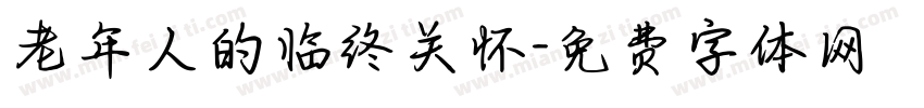 老年人的临终关怀字体转换