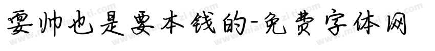 耍帅也是要本钱的字体转换