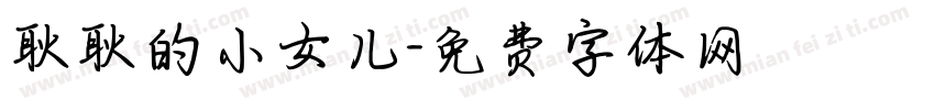 耿耿的小女儿字体转换