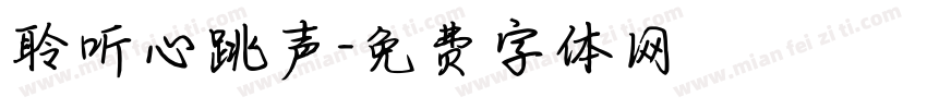 聆听心跳声字体转换