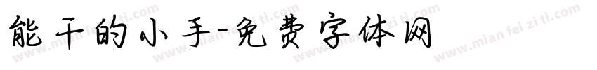 能干的小手字体转换