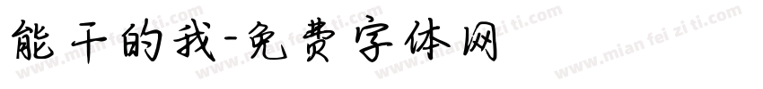 能干的我字体转换