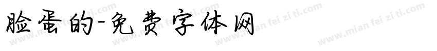 脸蛋的字体转换
