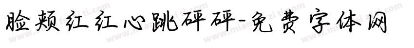 脸颊红红心跳砰砰字体转换