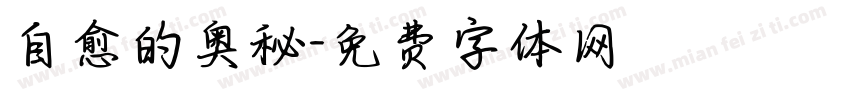 自愈的奥秘字体转换
