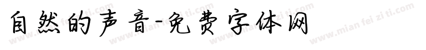 自然的声音字体转换