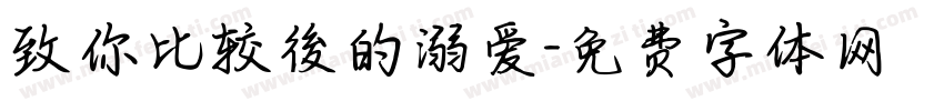 致你比较後的溺爱字体转换