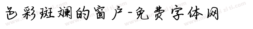 色彩斑斓的窗户字体转换