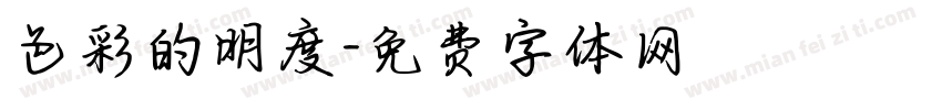 色彩的明度字体转换
