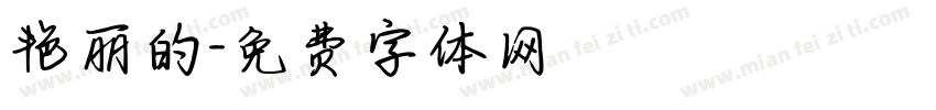艳丽的字体转换