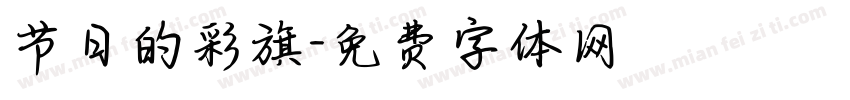 节日的彩旗字体转换