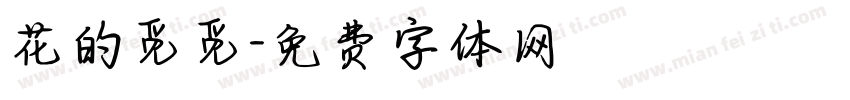 花的觅觅字体转换