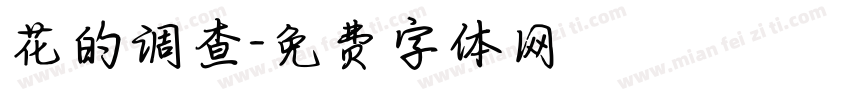 花的调查字体转换