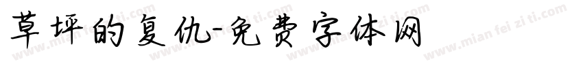 草坪的复仇字体转换
