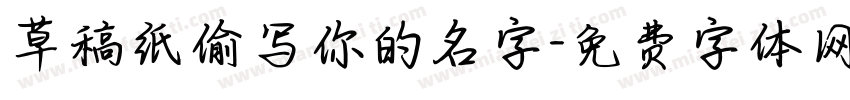 草稿纸偷写你的名字字体转换