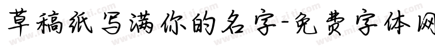 草稿纸写满你的名字字体转换