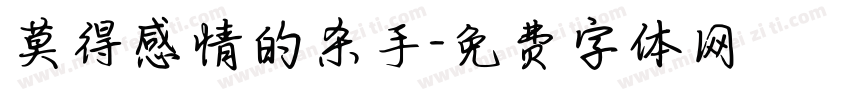 莫得感情的杀手字体转换