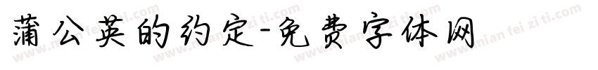 蒲公英的约定字体转换