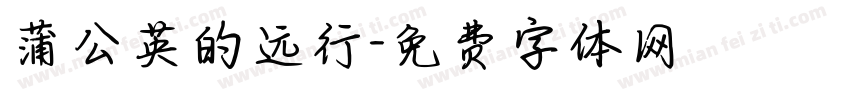 蒲公英的远行字体转换