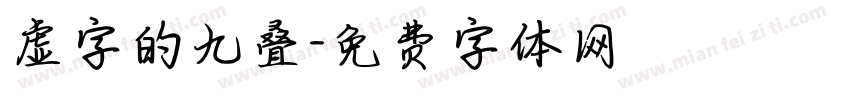 虚字的九叠字体转换