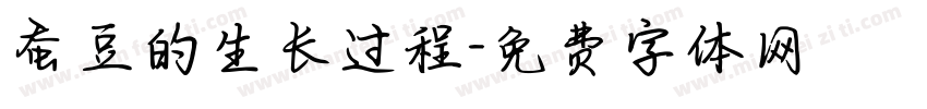 蚕豆的生长过程字体转换