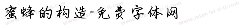 蜜蜂的构造字体转换