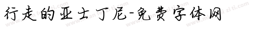 行走的亚士丁尼字体转换