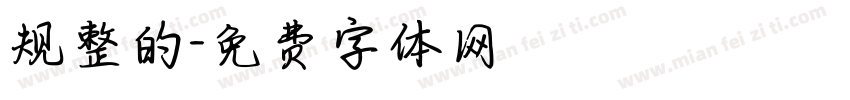规整的字体转换